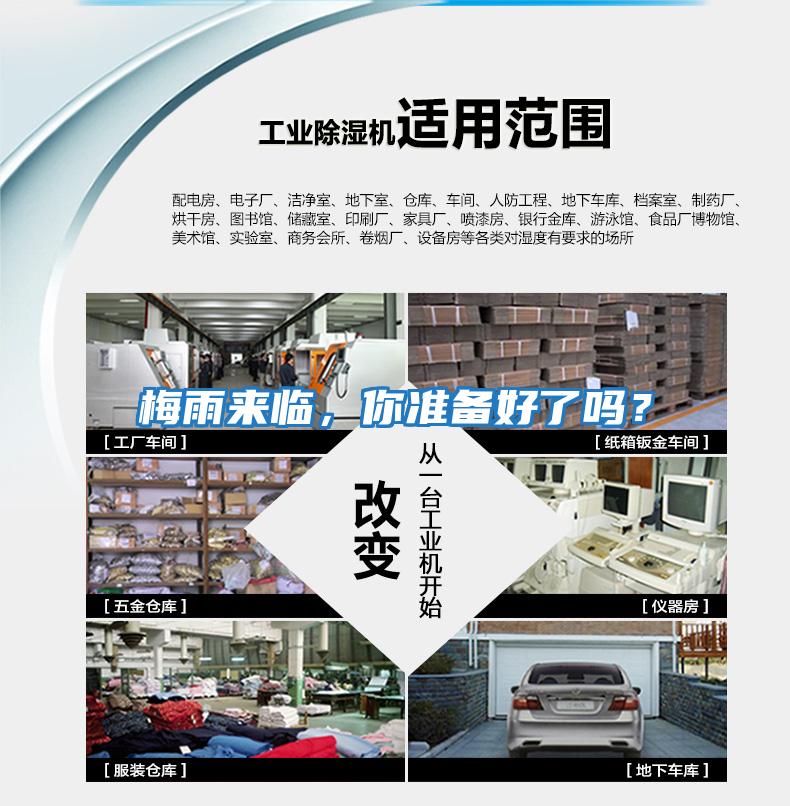 梅雨來臨，你準(zhǔn)備好了嗎？