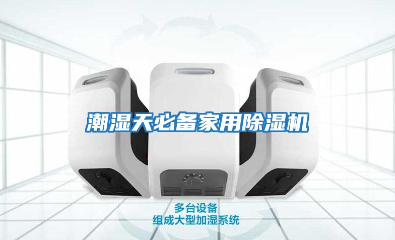 潮濕天必備家用除濕機