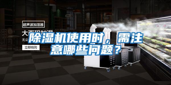 除濕機使用時，需注意哪些問題？