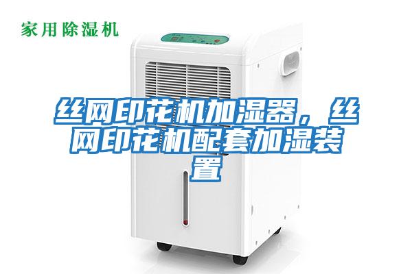 絲網印花機加濕器，絲網印花機配套加濕裝置