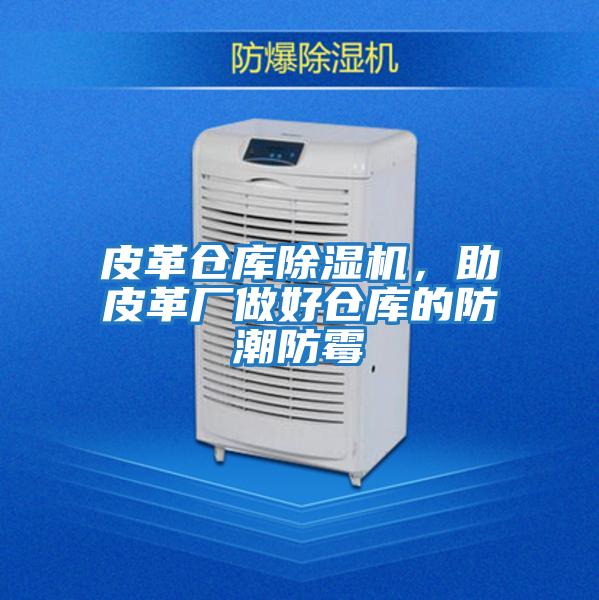 皮革倉庫除濕機，助皮革廠做好倉庫的防潮防霉