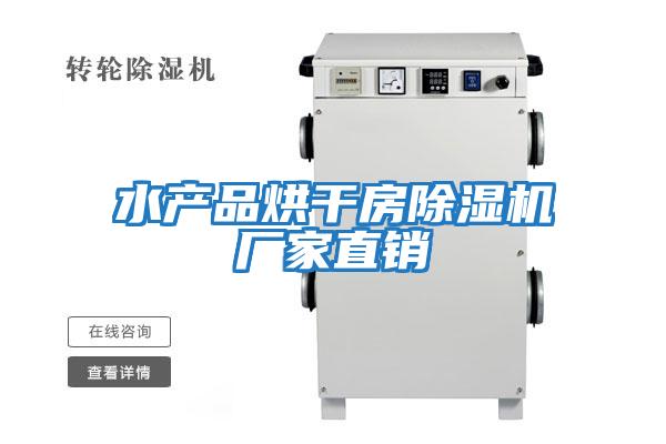 水產品烘干房除濕機廠家直銷