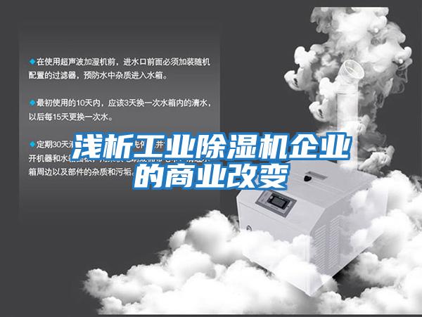 淺析工業除濕機企業的商業改變