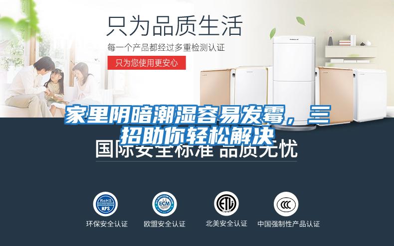 家里陰暗潮濕容易發霉，三招助你輕松解決