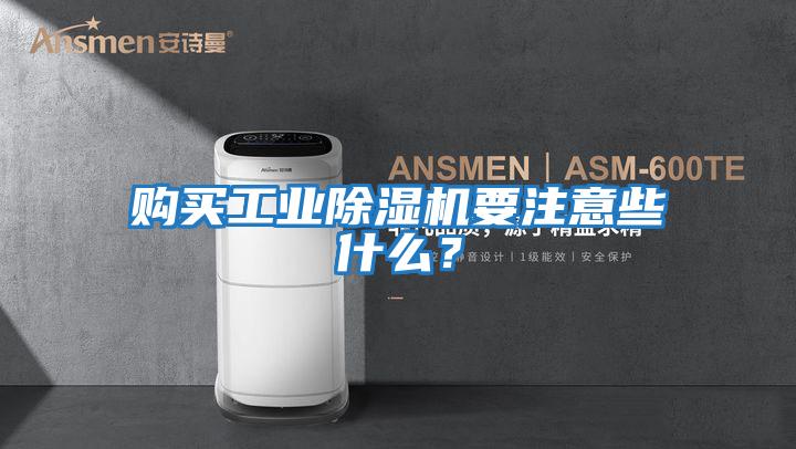 購買工業(yè)除濕機要注意些什么？