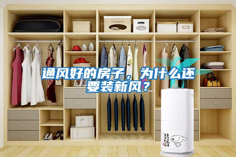 通風好的房子，為什么還要裝新風？