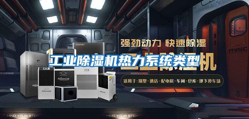 工業除濕機熱力系統類型