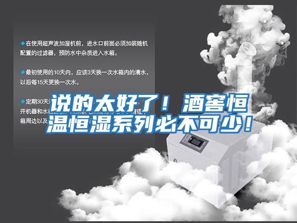 說(shuō)的太好了！酒窖恒溫恒濕系列必不可少！