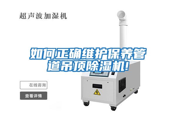 如何正確維護保養管道吊頂除濕機!