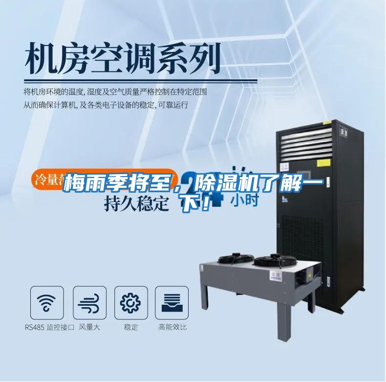 梅雨季將至，除濕機了解一下！