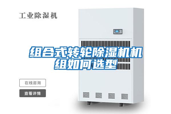 組合式轉(zhuǎn)輪除濕機機組如何選型