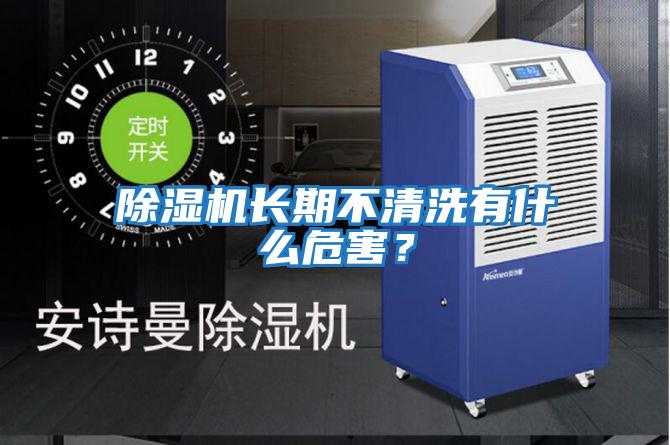 除濕機長期不清洗有什么危害？