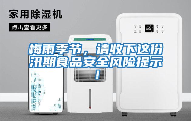 梅雨季節(jié)，請收下這份汛期食品安全風險提示！