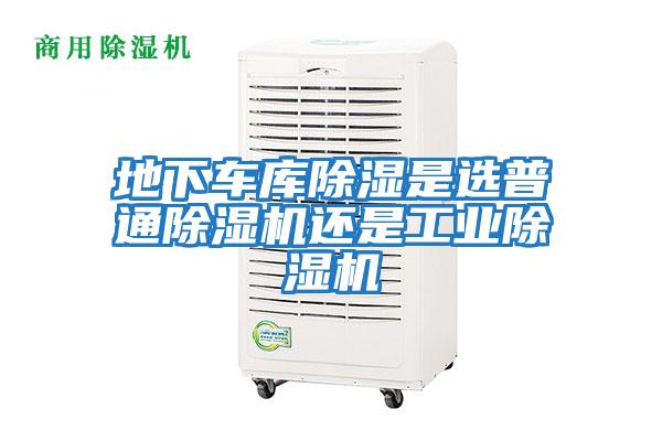 地下車庫除濕是選普通除濕機還是工業除濕機