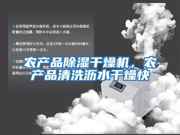 農產品除濕干燥機，農產品清洗瀝水干燥快
