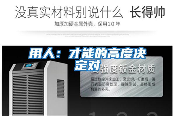 用人:才能的高度決定對(duì)