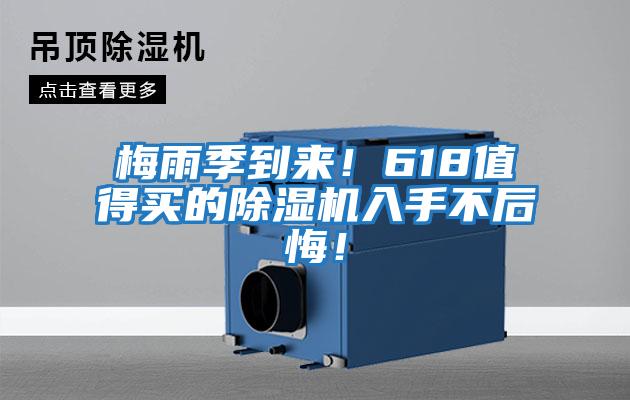 梅雨季到來！618值得買的除濕機入手不后悔！