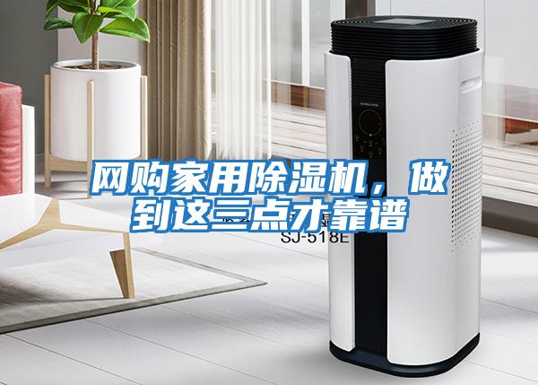 網(wǎng)購家用除濕機(jī)，做到這三點(diǎn)才靠譜