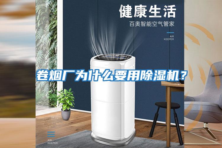 卷煙廠為什么要用除濕機？
