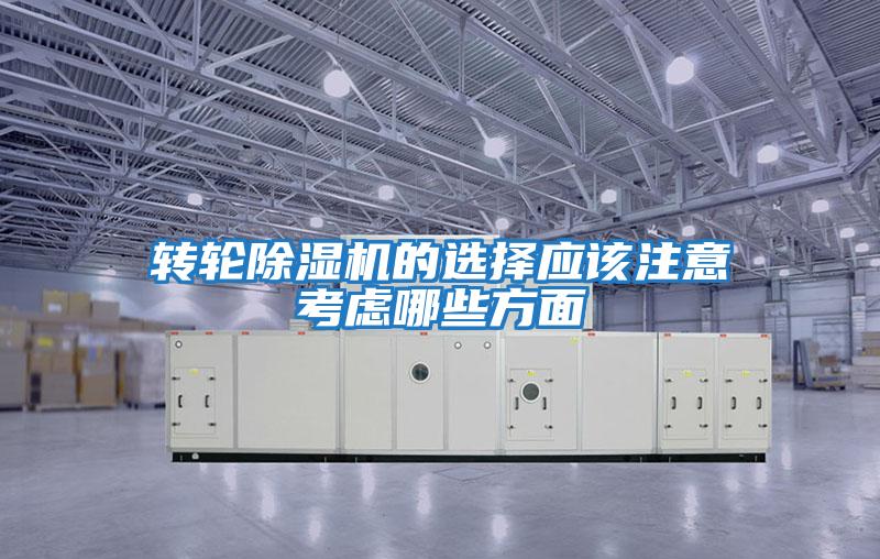 轉輪除濕機的選擇應該注意考慮哪些方面