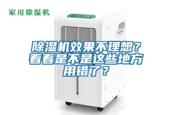 除濕機效果不理想？看看是不是這些地方用錯了？