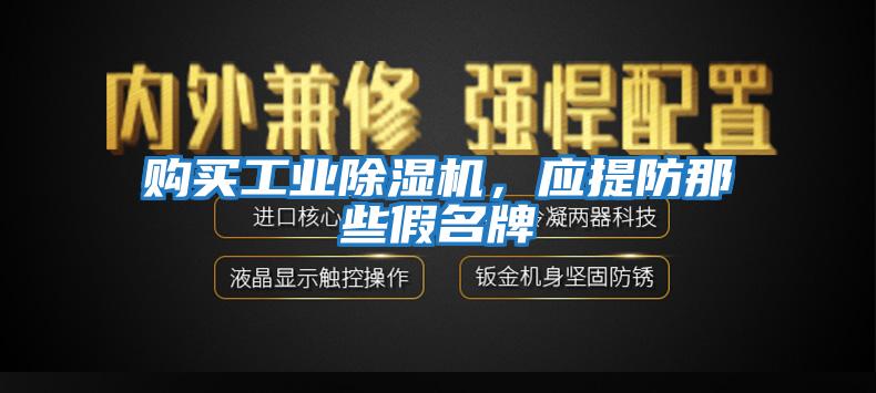購買工業除濕機，應提防那些假名牌