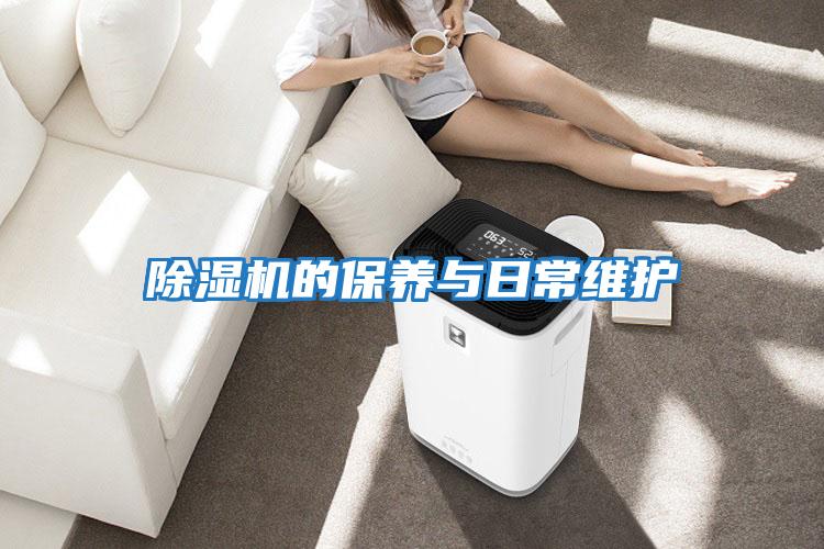 除濕機的保養與日常維護