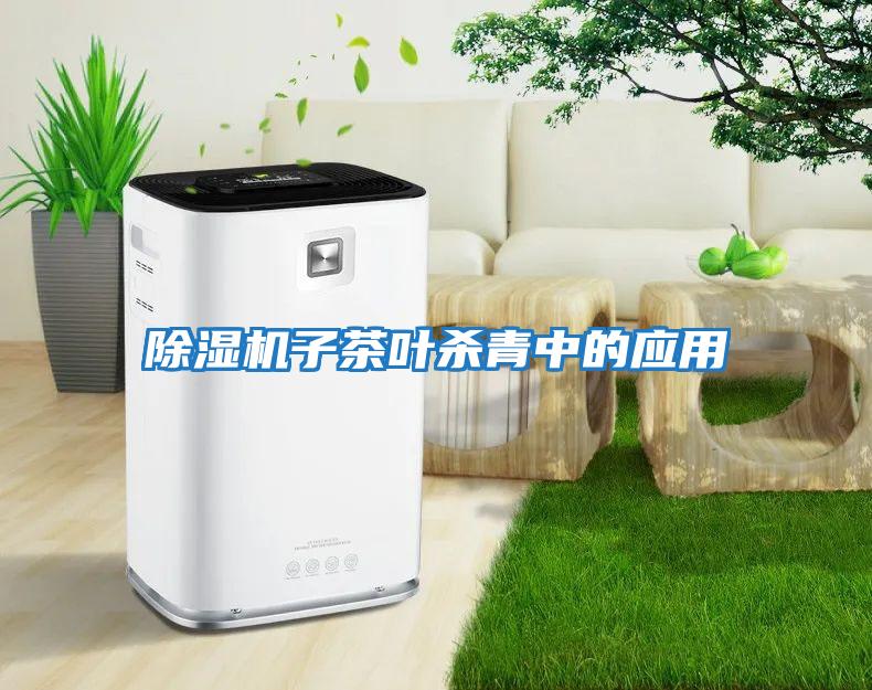 除濕機子茶葉殺青中的應用