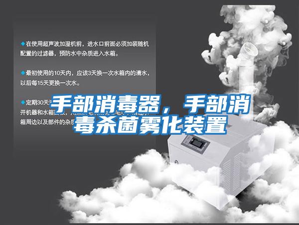 手部消毒器，手部消毒殺菌霧化裝置