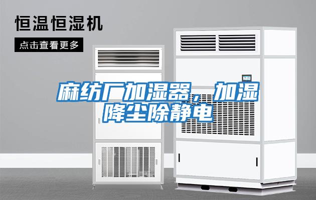 麻紡廠加濕器，加濕降塵除靜電