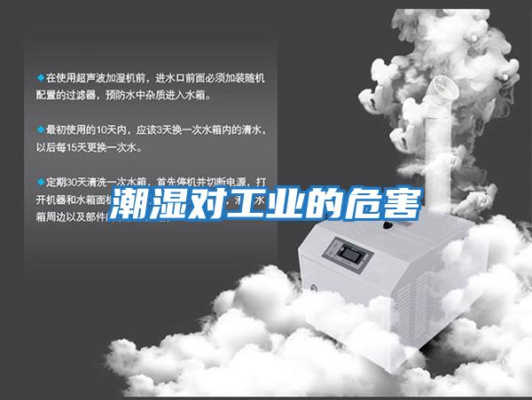 潮濕對工業的危害