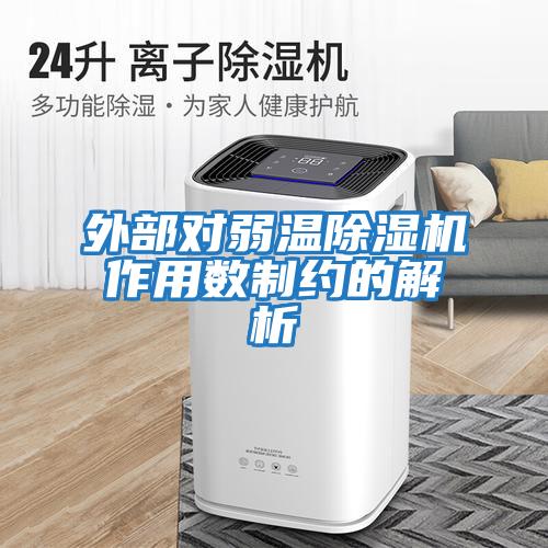 外部對弱溫除濕機作用數制約的解析