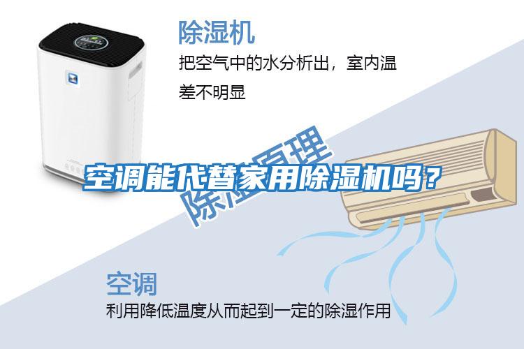 空調能代替家用除濕機嗎？