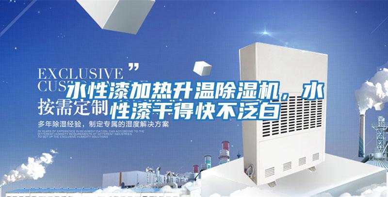 水性漆加熱升溫除濕機(jī)，水性漆干得快不泛白