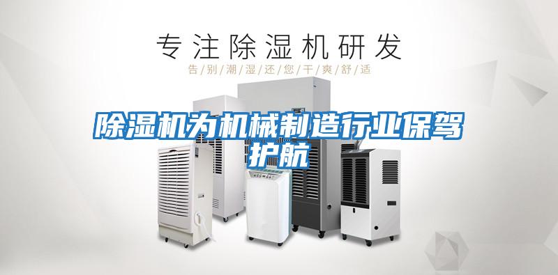 除濕機為機械制造行業保駕護航