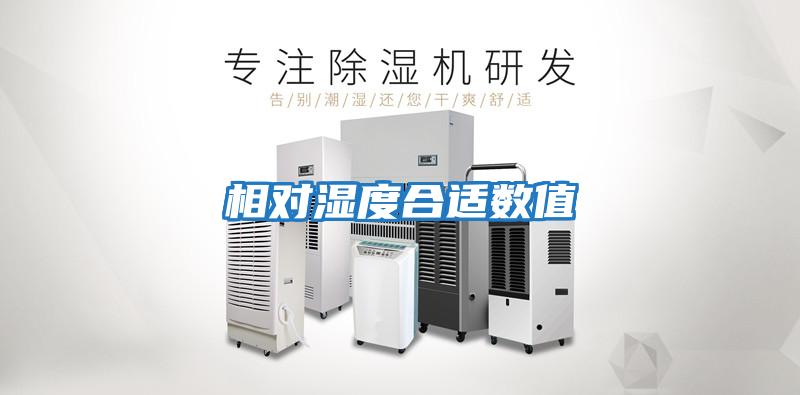 相對濕度合適數值