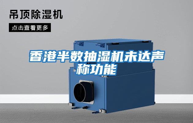 香港半數抽濕機未達聲稱功能