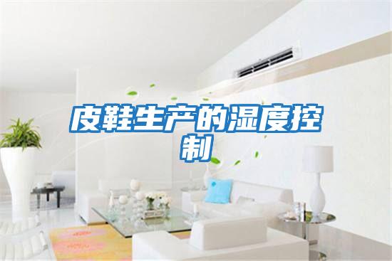 皮鞋生產的濕度控制