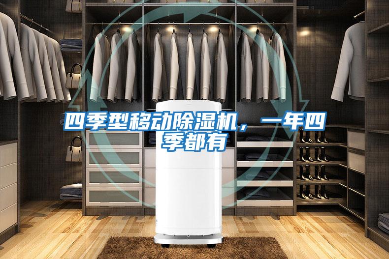 四季型移動除濕機，一年四季都有