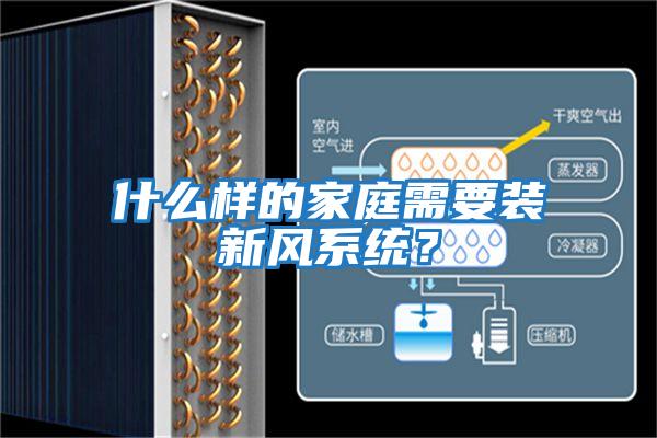 什么樣的家庭需要裝新風系統？