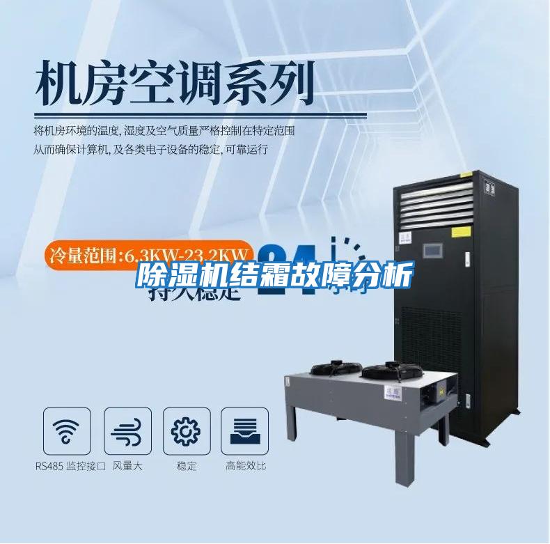 除濕機結霜故障分析