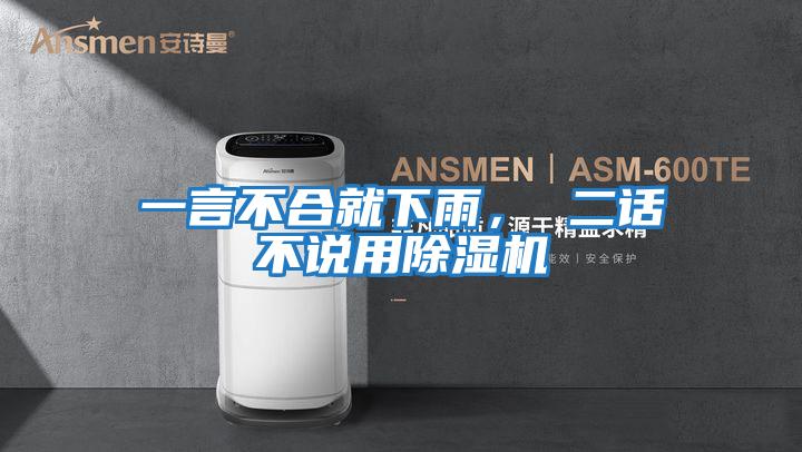 一言不合就下雨， 二話不說(shuō)用除濕機(jī)
