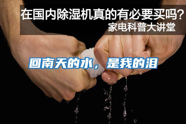 回南天的水,是我的淚