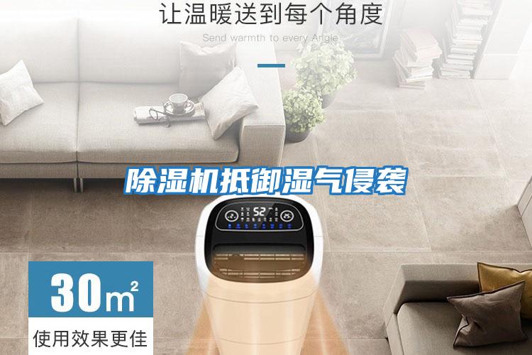 除濕機抵御濕氣侵襲