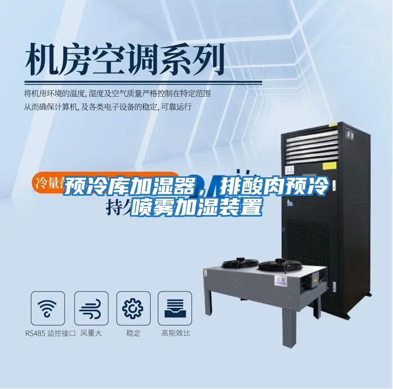 預(yù)冷庫(kù)加濕器，排酸肉預(yù)冷噴霧加濕裝置