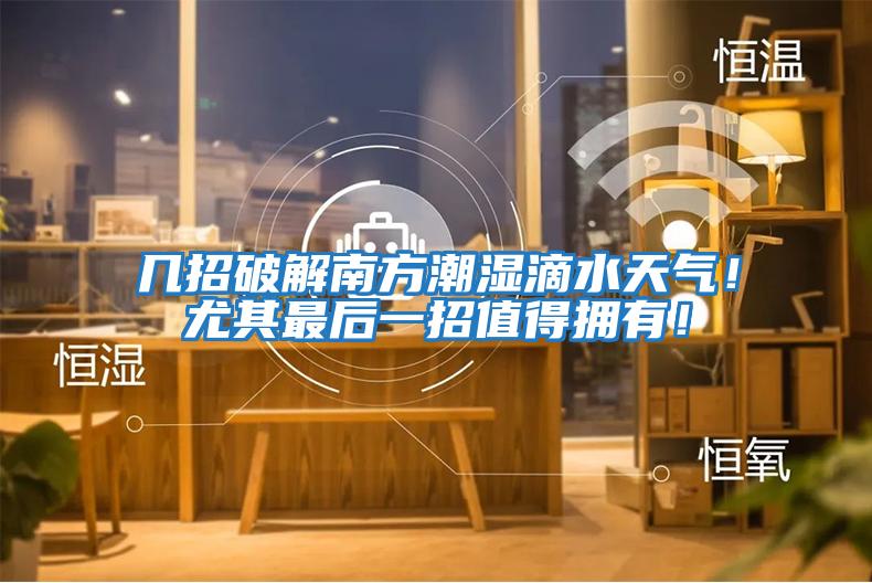 幾招破解南方潮濕滴水天氣！尤其最后一招值得擁有！