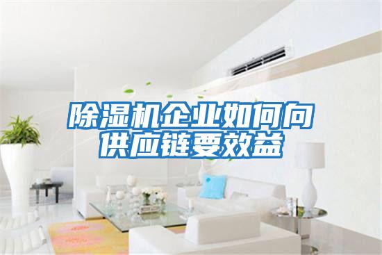 除濕機企業如何向供應鏈要效益