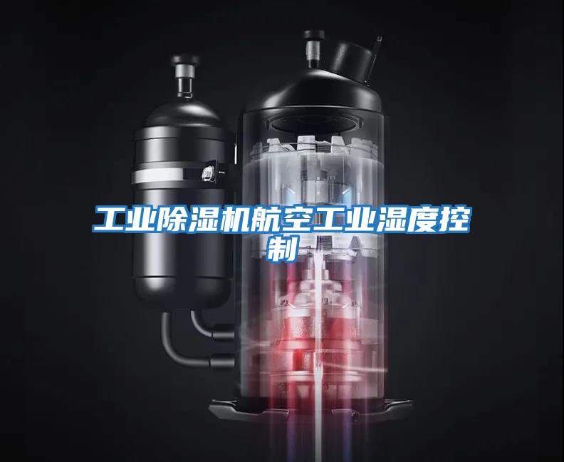工業除濕機航空工業濕度控制