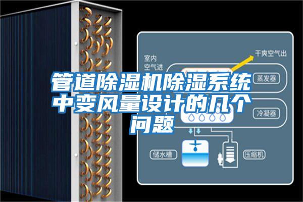 管道除濕機(jī)除濕系統(tǒng)中變風(fēng)量設(shè)計(jì)的幾個(gè)問題