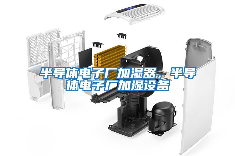 半導體電子廠加濕器，半導體電子廠加濕設備